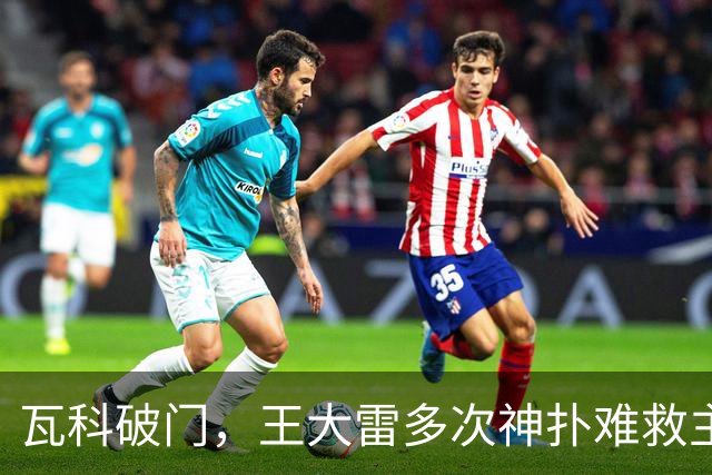 瓦科破门，王大雷多次神扑难救主，山东泰山1-3不敌大连英博