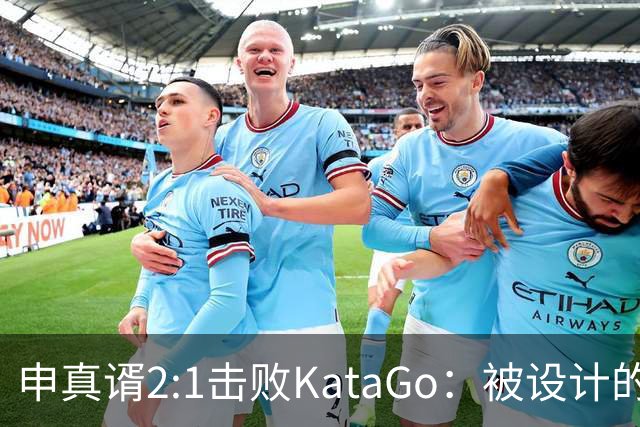申真谞2:1击败KataGo：被设计的胜利难解围棋未来