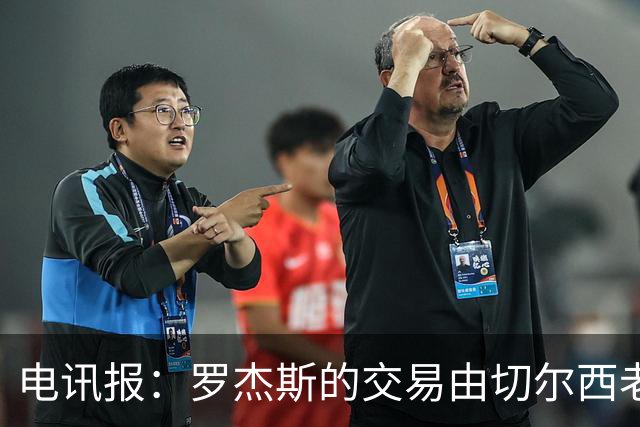 电讯报：罗杰斯的交易由切尔西老板埃格巴利亲自谈判达成