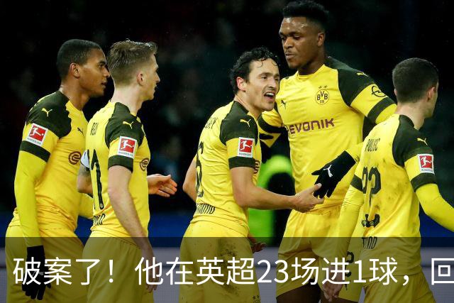 破案了！他在英超23场进1球，回巴西就梅开二度，原因找到了