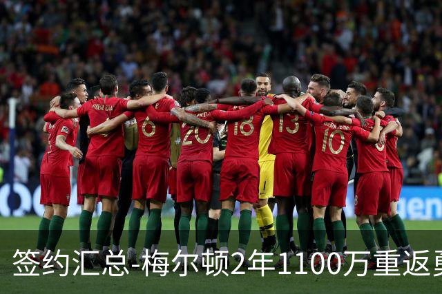 签约汇总-梅尔顿2年1100万重返勇士 哈里斯加盟马刺