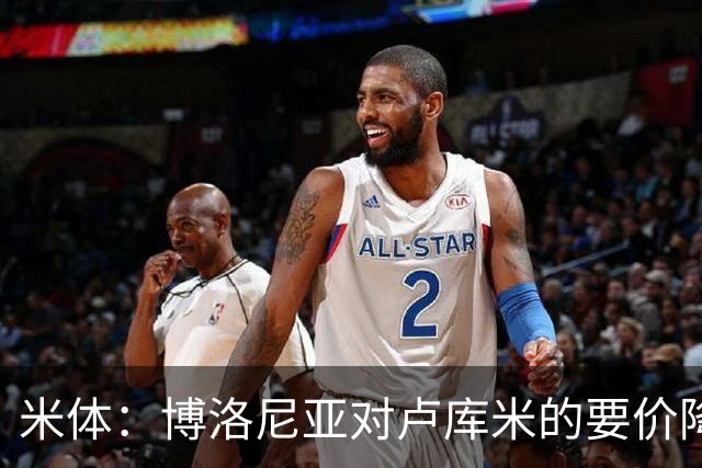 米体：博洛尼亚对卢库米的要价降至2500万欧，米兰介入和尤文竞争