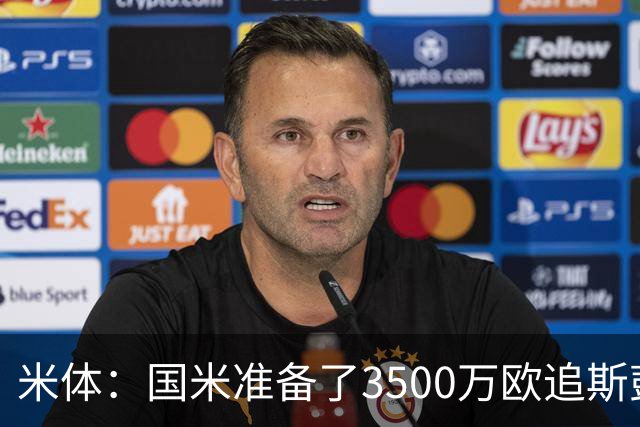 米体：国米准备了3500万欧追斯彭斯；斯通斯依旧在引援名单上