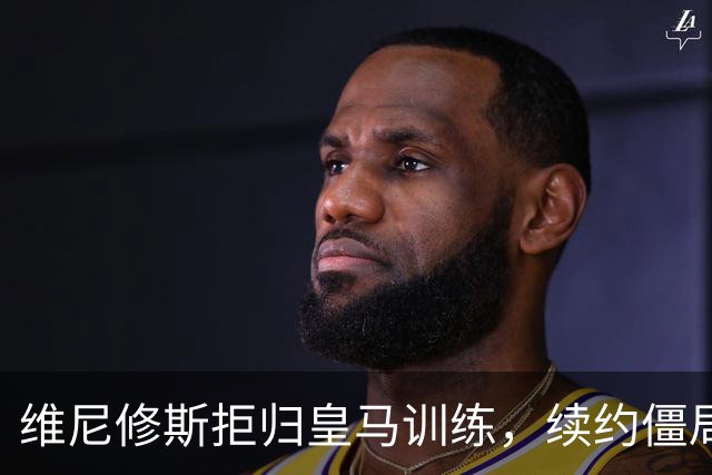 维尼修斯拒归皇马训练，续约僵局为阿森纳引援带来遐想
