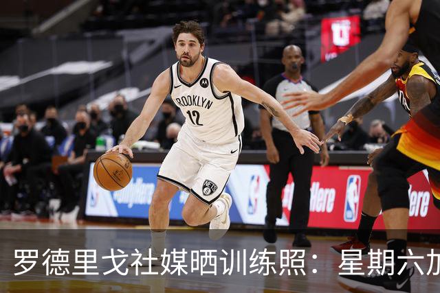 罗德里戈社媒晒训练照：星期六加油