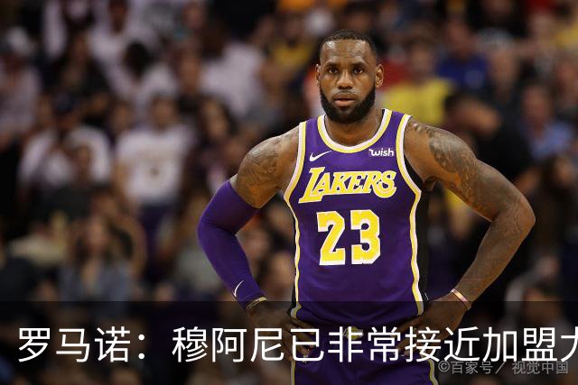罗马诺：穆阿尼已非常接近加盟尤文 马丁内斯交易完全停滞