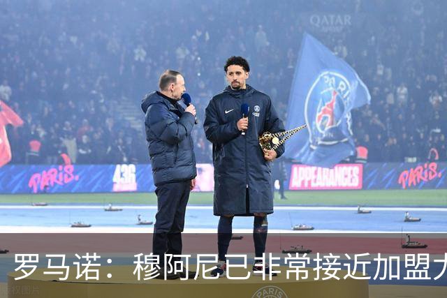 罗马诺：穆阿尼已非常接近加盟尤文 马丁内斯交易完全停滞