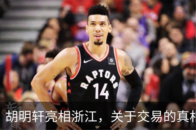 胡明轩亮相浙江，关于交易的真相揭秘