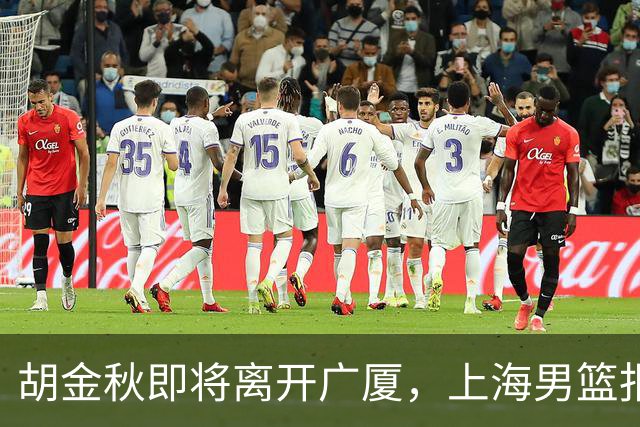 胡金秋即将离开广厦，上海男篮报价最高迎来新下家