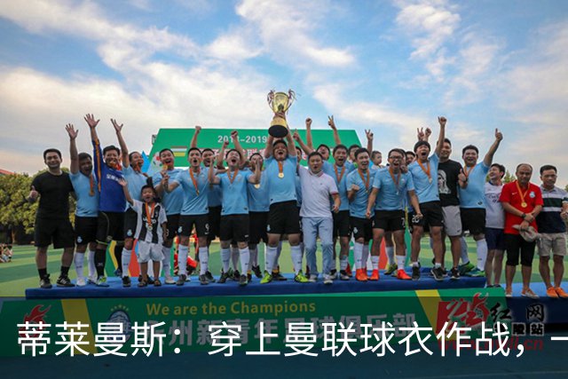 蒂莱曼斯：穿上曼联球衣作战，一定是独一无二的体验，我无比向往