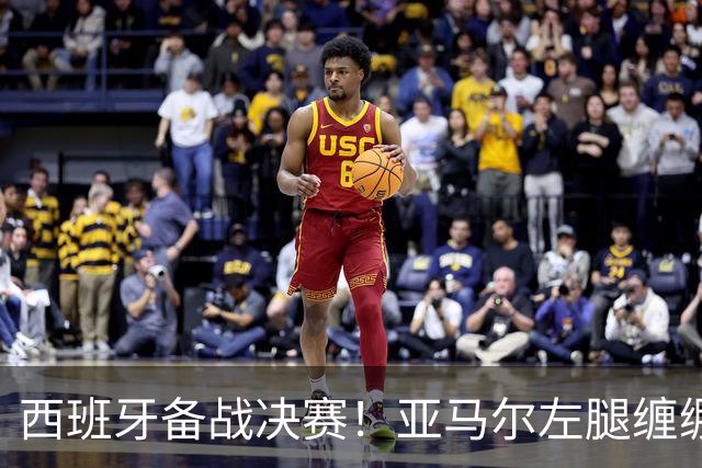 西班牙备战决赛！亚马尔左腿缠绷带 与波罗未参与合练
