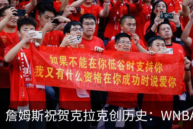 詹姆斯祝贺克拉克创历史：WNBA首位单场40分10助攻球员