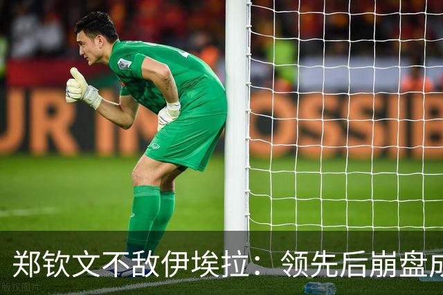 郑钦文不敌伊埃拉：领先后崩盘成常态？心理问题还是技术问题？