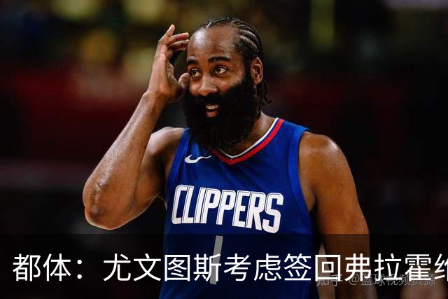 都体：尤文图斯考虑签回弗拉霍维奇，但球员的要求必须有明显下调
