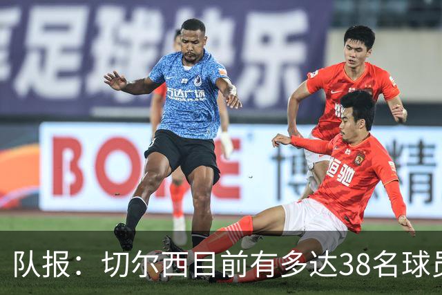 队报：切尔西目前有多达38名球员，需要进行阵容精简