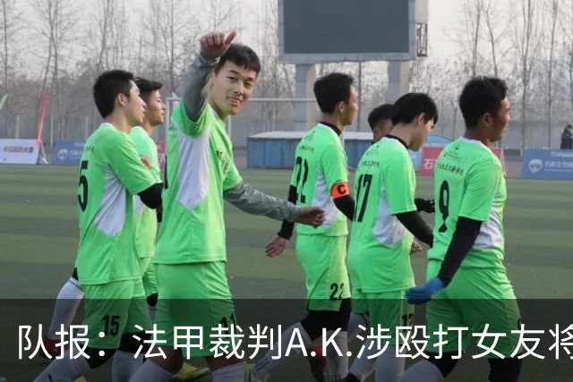 队报：法甲裁判A.K.涉殴打女友将受审
