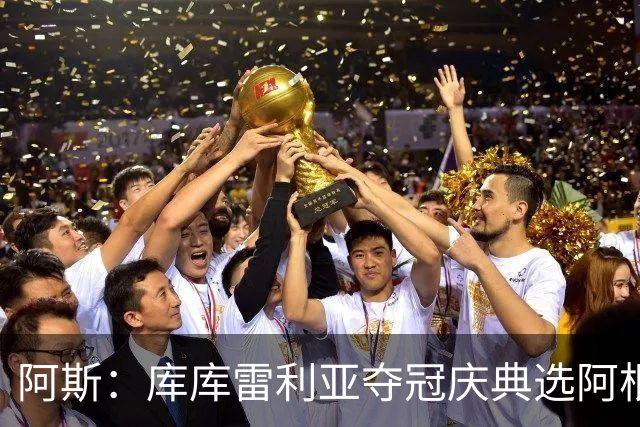 阿斯：库库雷利亚夺冠庆典选阿根廷歌曲 阿媒不满认为这是在嘲讽