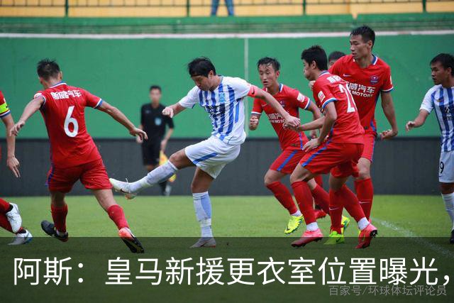 阿斯：皇马新援更衣室位置曝光，库库2号邓弗里斯20号B席19号