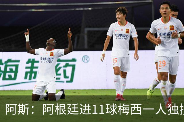 阿斯：阿根廷进11球梅西一人独揽7球，劳塔罗和小蜘蛛双双隐身