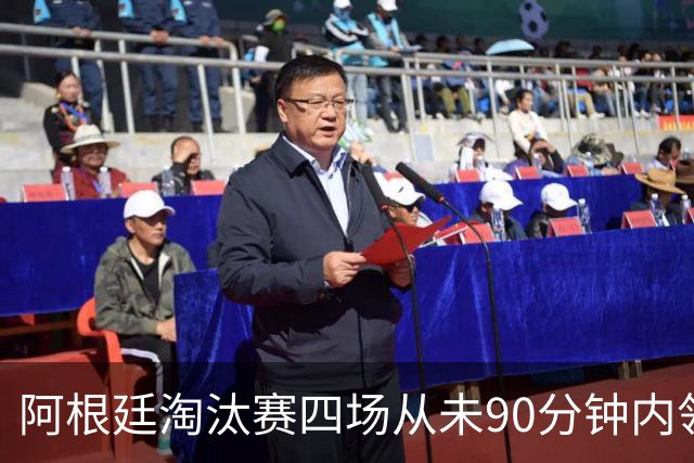阿根廷淘汰赛四场从未90分钟内领先，却场场上演逆转杀进世界杯决赛