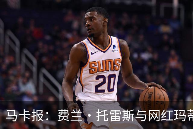 马卡报：费兰·托雷斯与网红玛蒂娜·亨特分手，INS已相互取关