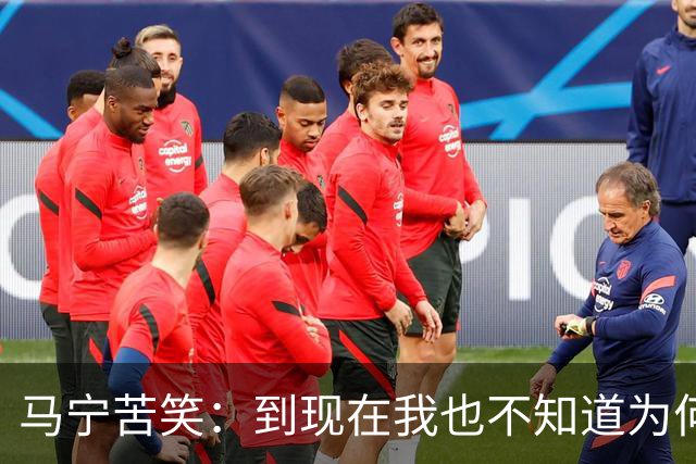 马宁苦笑：到现在我也不知道为何没吹上淘汰赛，到下一届世界杯我年龄太大了，要给年轻人腾出空间