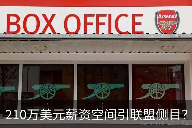 210万美元薪资空间引联盟侧目？湖人送走艾顿细节遭质疑