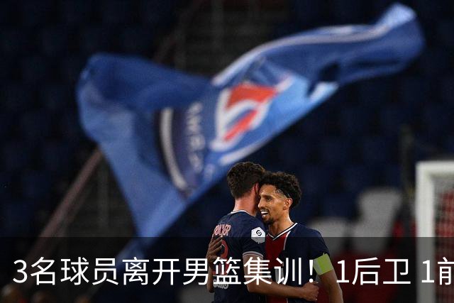 3名球员离开男篮集训！1后卫 1前锋 1中锋，徐昕在内，世预赛仅上场28秒