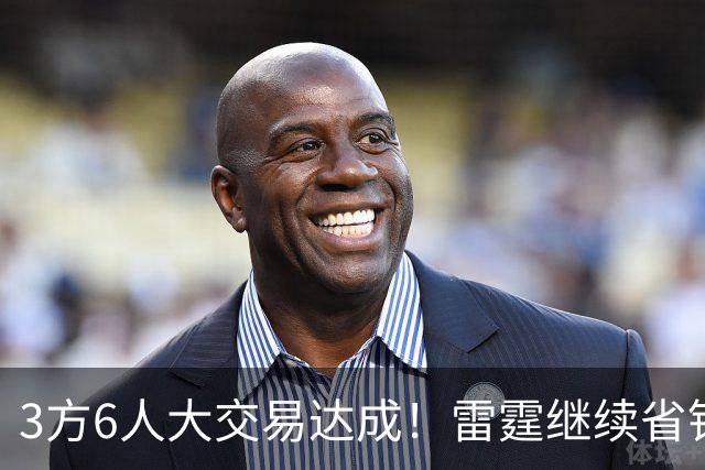 3方6人大交易达成！雷霆继续省钱，小牛凑齐3状元！