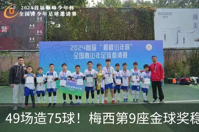 49场造75球！梅西第9座金球奖稳了？亚马尔世界杯夺冠也恐无缘
