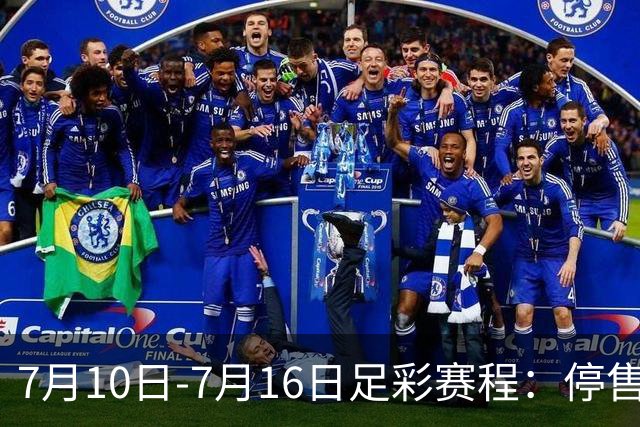 7月10日-7月16日足彩赛程：停售1期 巴甲美职开战