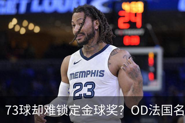 73球却难锁定金球奖？OD法国名宿点出凯恩最大遗憾，世界杯成关键分水岭