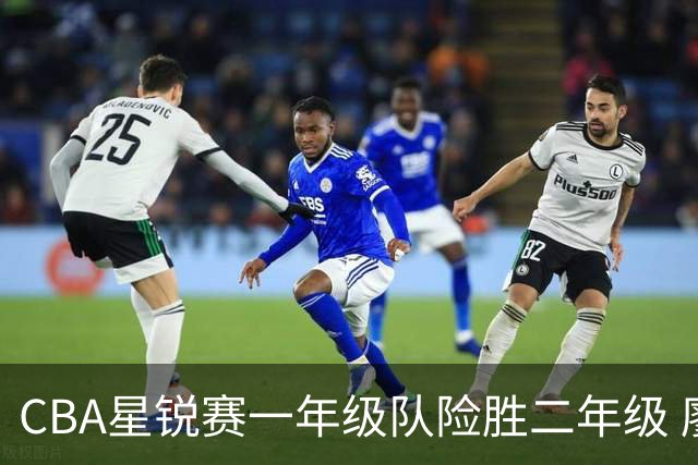 CBA星锐赛一年级队险胜二年级 廖三宁荣膺MVP