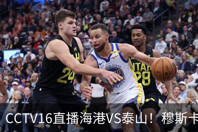 CCTV16直播海港VS泰山！穆斯卡特验货唐田，李新翔冲击依木兰