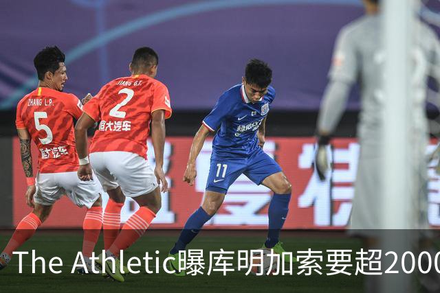 The Athletic曝库明加索要超2000万年薪，湖人与骑士成最后竞争者